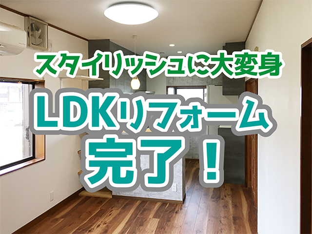 岐阜県関市｜LDKリフォームM様邸｜解体・造作工事